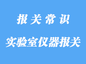 大學(xué)實(shí)驗(yàn)室儀器報(bào)關(guān)的流程手續(xù)，知識(shí)分享課!