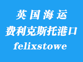 英國海運港口:費利克斯托(felixstowe)港口