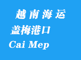 越南海運港口:蓋梅港(Cai Mep)在哪里