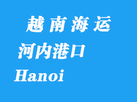 越南海運港口：河內(nèi)（Hanoi）港口