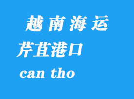 越南海運(yùn)港口:芹苴(can tho)港口