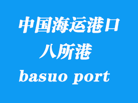 中國(guó)海運(yùn)港口：八所港（basuo port）