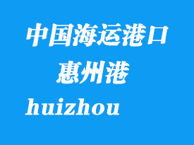 中國(guó)海運(yùn)港口：惠州（huizhou）港口