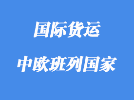 中歐班列路線含那些國(guó)家，多少個(gè)城市？