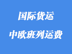 中歐班列運(yùn)費(fèi)對(duì)比海運(yùn)費(fèi)那個(gè)有優(yōu)勢(shì)