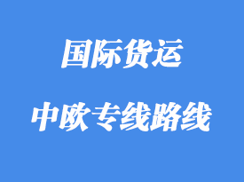 中歐專線運(yùn)輸路線國(guó)家，中歐班列線路站點(diǎn)