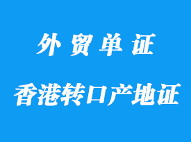 香港轉(zhuǎn)口產(chǎn)地證代理