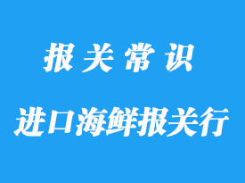寧波進(jìn)口海鮮報關(guān)行_海關(guān)專業(yè)報關(guān)行有哪家?