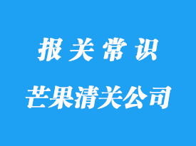 進口菲律賓芒果清關(guān)公司:芒果清關(guān)公司